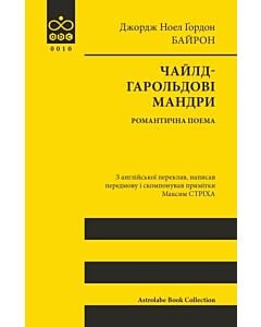 Фото - Чайлд-Гарольдові мандри (Astrolabe Book Collection)