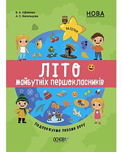 Фото - Літо майбутніх першокласників. Подорожуємо порами року