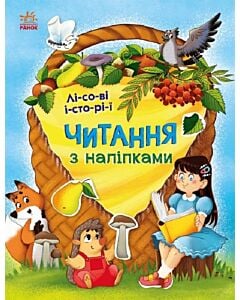Фото - Читання з наліпками. Лісові історії
