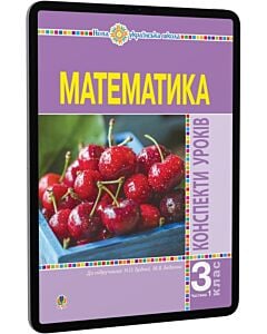 Фото - E-book: Математика. 3 клас. Конспекти уроків до підручника Н.О. Будної та ін. Частина 1