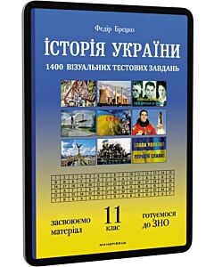 Фото - E-book: Історія України. 11 клас. 1400 візуальних тестових завдань