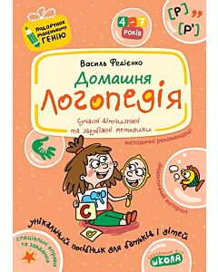 Фото - Домашня логопедія (Подарунок маленькому генію)