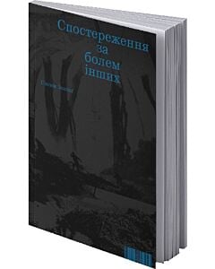 Фото - Спостереження за болем інших
