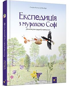 Фото - Експедиція з мурахою Софі. Досліджуємо природу навколо нас