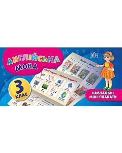 Фото - Навчальні міні-плакати. Англійська мова. 3 клас