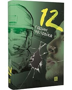 Фото - 12 годин чоловіка