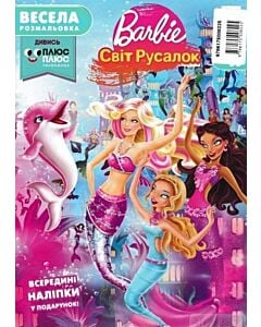 Фото - Весела розмальовка. Випуск 53. Barbie. Світ русалок