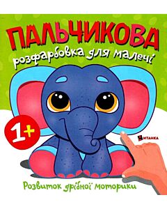 Фото - Пальчикова розфарбовка для малечі. Слоненя