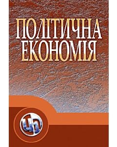 Фото - Політична економія. Підручник