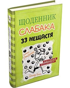 Фото - Щоденник слабака. Книга 8. 33 нещастя