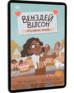 Фото - E-book: Венздей Вілсон розставляє крапки. Книга 3