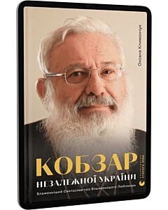 Фото - E-book: Кобзар Незалежної України