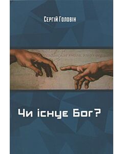 Фото - Чи існує Бог?