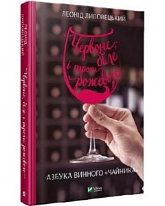 Фото - Червоне, біле і трохи рожевого. Азбука винного «чайника»