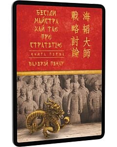 Фото - E-book: Бесіди майстра Хай Тао про стратегію. Книга І (Подарункові міні книжки)