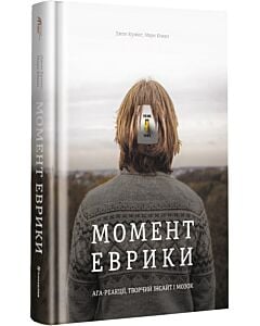 Фото - Момент еврики. Ага-реакції, творчий інсайт і мозок