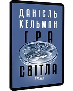 Фото - E-book: Гра світла