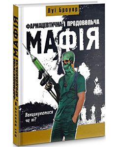 Фото - Фармацевтична і продовольча мафія