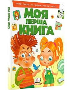 Фото - Моя перша книга (зелена)