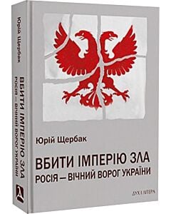 Фото - Вбити імперію зла. Росія – вічний ворог України