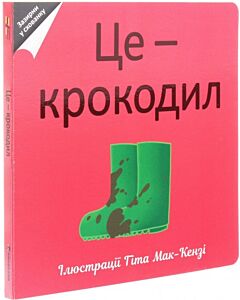 Фото - Це – крокодил