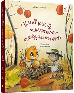 Фото - Цілий рік із малятами-павученятами
