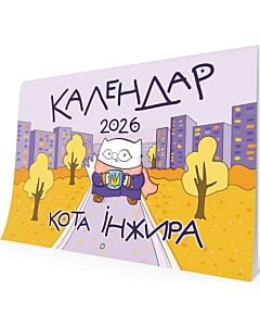 Фото - Настінний календар кота Інжира 2026 (урбаністичний)