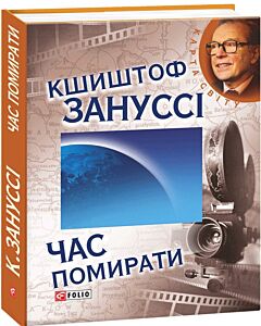 Фото - Час помирати