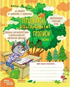 Фото - Першокласні каліграфічні прописи до букваря М. Вашуленка, О. Вашуленко. Частина 1