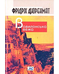 Фото - Вавилонська вежа