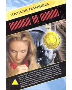 Фото - Вакансія на вбивцю
