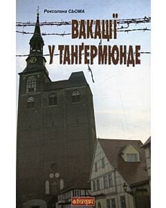 Фото - Вакації у Танґермюнде