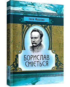 Фото - Борислав сміється (Класика української літератури)