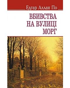 Фото - Вбивства на вулиці Морг (English Library)