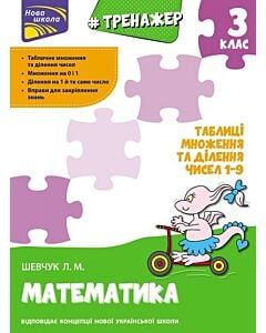 Фото - Тренажер. Математика. 3 клас. Таблиці множення та ділення чисел 1–9