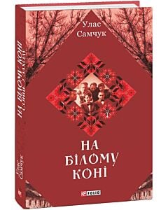 Фото - На білому коні (Зібрання творів)