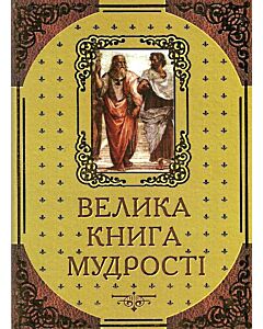 Фото - Велика книга мудрості