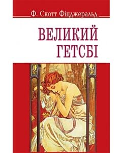 Фото - Великий Гетсбі (English Library) (тверда обкладинка)