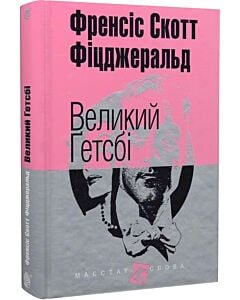 Фото - Великий Ґетсбі (Маєстат слова)
