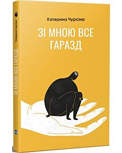 Фото - Зі мною все гаразд