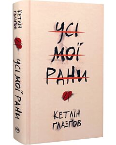 Фото - Усі мої рани