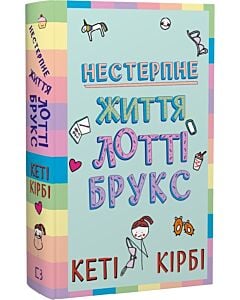 Фото - Нестерпне життя Лотті Брукс. Книга 1