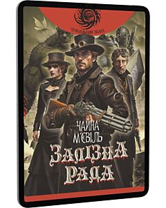 Фото - E-book: Залізна Рада. Книга 3 (Новий Кробузон)