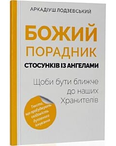 Фото - Божий порадник стосунків з ангелами. Щоби бути ближче до нагих Хранителів