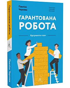Фото - Гарантована робота. Аргументи «за» (м'яка обкладинка)