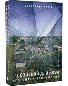 Фото - Позивний для Йова. Хроніки вторгнення
