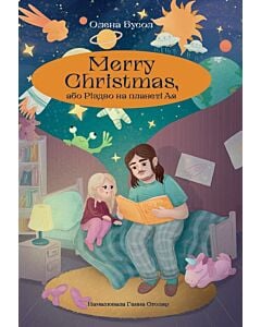 Фото - Merry Christmas, або Різдво на планеті Ая