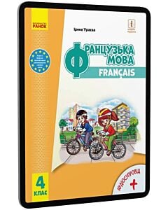 Фото - E-book: Французька мова. 4 клас. Підручник для закладів загальної середньої освіти