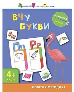 Фото - Вирізалка. Вчу букви 4+