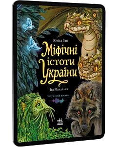 Фото - E-book: Міфічні істоти України
